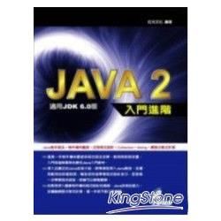 Java 2 入門進階-適用JDK 6.0