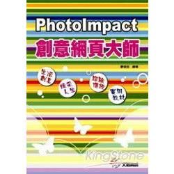 PhotoImpact創意網頁大師 (適用X3版)