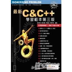 最新C ＆ C++學習範本第三版(附光碟)