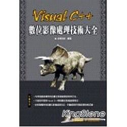 VISUAL C++數位影像處理技術大全