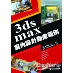 3ds max 室內設計動畫範例(附光碟)