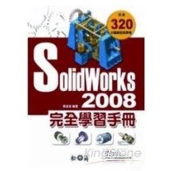 Solidworks 2008 完全學習手冊(附2CD)
