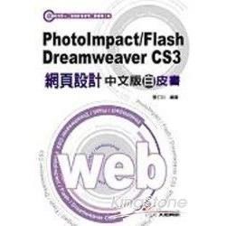PhotoImpact/Flash/Dreamweaver CS3網頁設