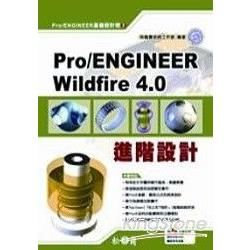 Pro/ENGINEER Wildfire4.0 進階設計