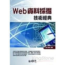 Web 資料採掘技術經典