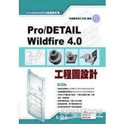 Pro/DETAIL Wildfire 4.0 工程圖設計