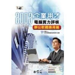 TQC 2003企業用才電腦實力評核－辦公軟體應用篇