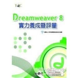 Dreamweaver 8實力養成暨評量(附光碟)