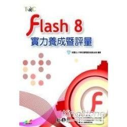 Flash 8實力養成暨評量(附光碟)