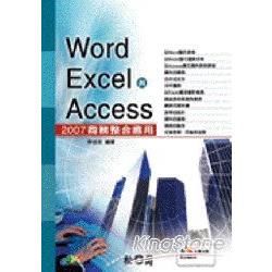 Word、Excel與Access商務整合應用