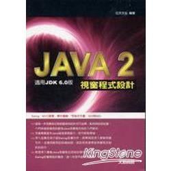 Java 2視窗程式設計—適用JDK 6.0 