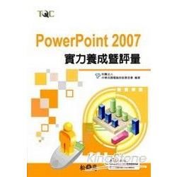 PowerPoint 2007實力養成暨評量