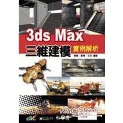 3ds max 三維建模實例解析(附CD)