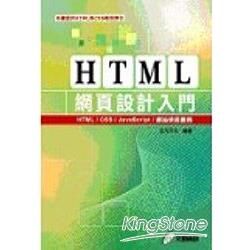 HTML網頁設計入門：HTML/CSS/JavaScript/