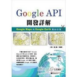 Google API開發詳解Google Map與Google Earth雙劍合壁