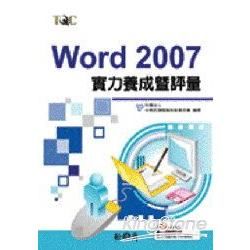 Word 2007實力養成暨評量