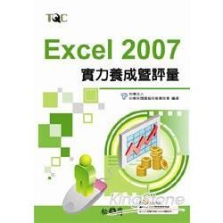 Excel 2007實力養成暨評量