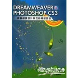 DREAMWEAVER vs PHOTOSHOP CS3網頁視覺設計與互動特效