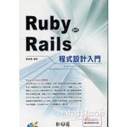 Ruby On Rails程式設計入門