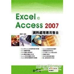 Excel與Access資料處理應用整合