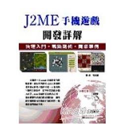 J2ME手機遊戲開發詳解：快速入門、觀點剖析、商業案例