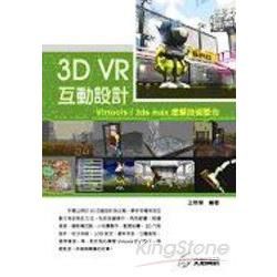 3D VR互動設計 : Virtools/3ds max虛擬技