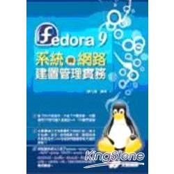 Fedora 9 系統與網路建置管理實務