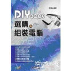 DIY 2009 選購與組裝電腦