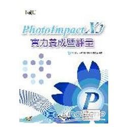 PhotoImpact X3實力養成暨評量