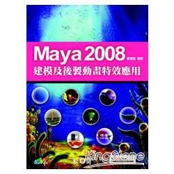 Maya 2008建模及後製動畫特效應用