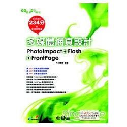 多媒體網頁設計─PhotoImpact + Flash + FrontPage