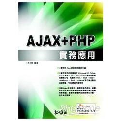 AJAX + PHP實務應用 