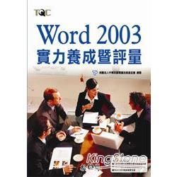 Word 2003實力養成暨評量