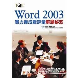 Word 2003實力養成暨評量解題秘笈