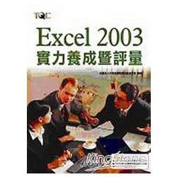 Excel 2003 實力養成暨評量