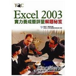 Excel 2003 實力養成暨評量解題秘笈