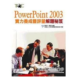 PowerPoint 2003 實力養成暨評量解題秘笈