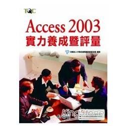 Access 2003實力養成暨評量(附CD)