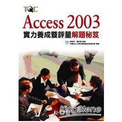 Access 2003 實力養成暨評量解題秘笈