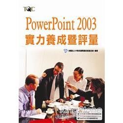 PowerPoint 2003 實力養成暨評量