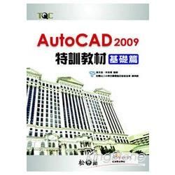 AutoCAD 2009 特訓教材－基礎篇