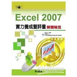 Excel 2007 實力養成暨評量解題秘笈?