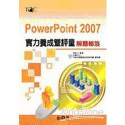 PowerPoint 2007實力養成暨評量解題秘笈