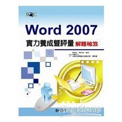 Word 2007實力養成暨評量解題秘笈