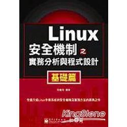 Linux 安全機制之實務分析與程式設計－基礎篇