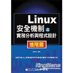 Linux 安全機制之實務分析與程式設計－進階篇