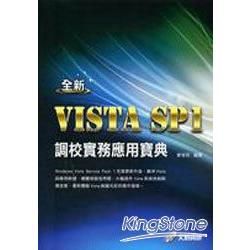 全新Vista SP1 調校實務應用寶典(附CD)