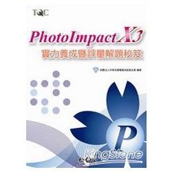 PhotoImpact X3實力養成暨評量解題秘笈