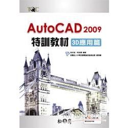 AutoCAD 2009 特訓教材-3D應用篇