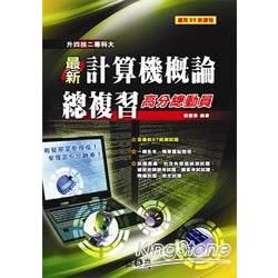 最新計算機概論總複習高分總動員